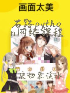 石路python网络课程