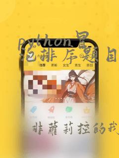 python冒泡排序题目
