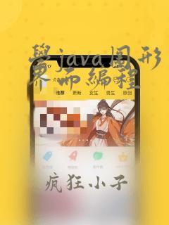 学java图形界面编程