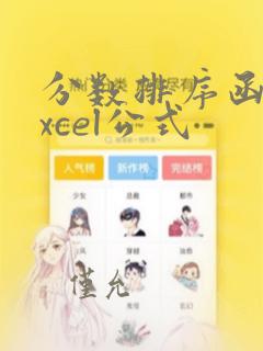 分数排序函数excel公式