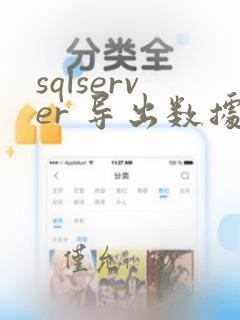 sqlserver 导出数据库