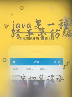 java是一种跨平台的编程语言