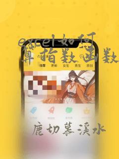 excel如何算指数函数
