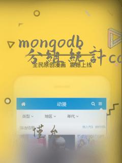 mongodb 分组统计count