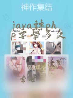 java转php要学多久