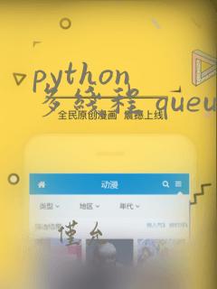 python 多线程 queue