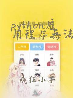 python应用程序无法正常启动