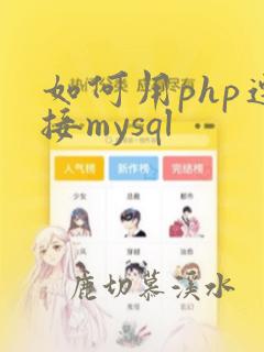 如何用php连接mysql