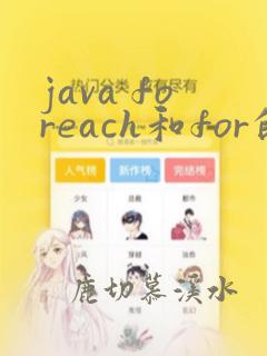 java foreach和for的效率