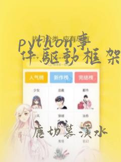 python事件驱动框架