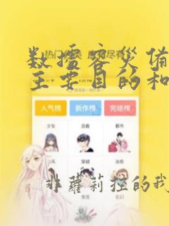 数据容灾备份的主要目的和实质