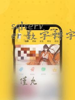sqlserver 数字转字符串