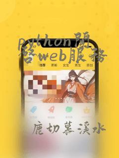 python开启web服务