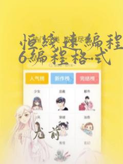 恒线速编程g96编程格式