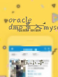 oracle dmp导入mysql