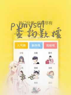 pymysql 查询数据