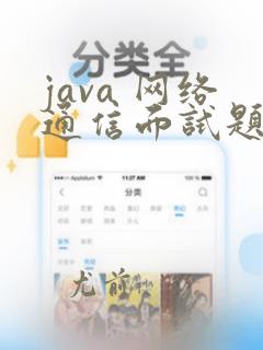 java 网络通信面试题