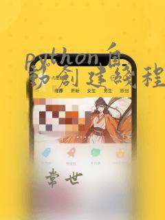 python自动创建线程
