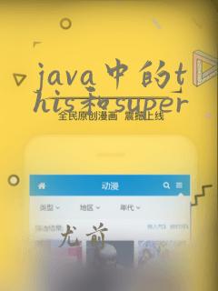 java中的this和super