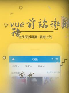 vue前端微服务