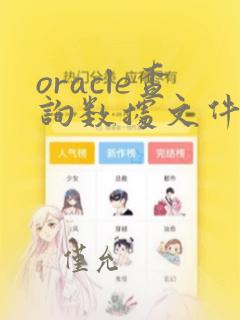 oracle查询数据文件