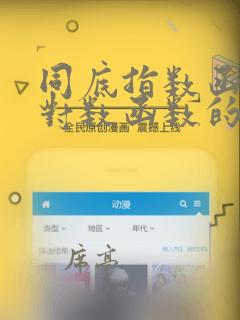 同底指数函数和对数函数的交点
