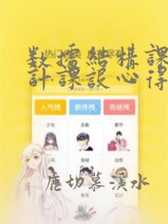 数据结构课程设计课设心得