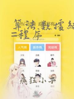 算法 数据结构=程序