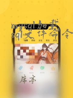 mysql加载sql文件命令