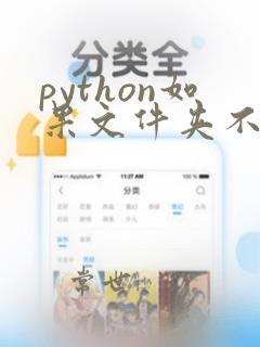python如果文件夹不存在