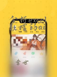 分析excel数据的ai