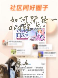 如何开发一个java程序