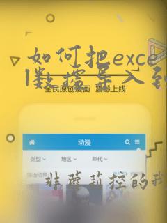 如何把excel数据导入到数据库