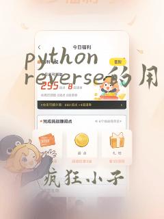 python reverse的用法