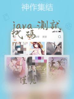 java 测试代码