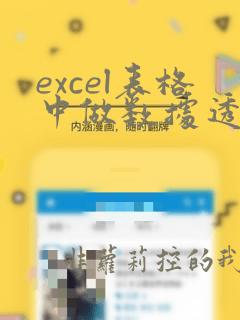 excel表格中做数据透视表一直提示数据源