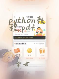 python教程 pdf