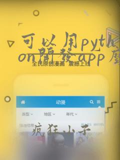 可以用python开发app么