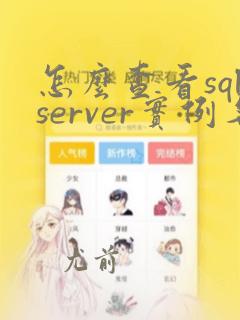 怎么查看sqlserver实例名