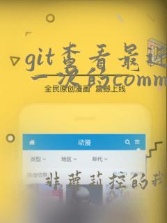 git查看最近一次的commit记录