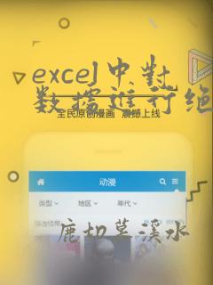 excel中对数据进行绝对值运算