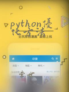 python优化方法
