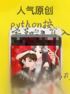 python按字节流写入文件