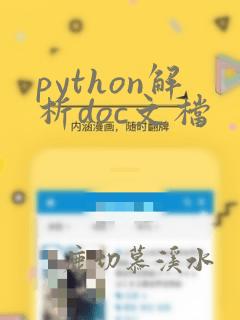 python解析doc文档