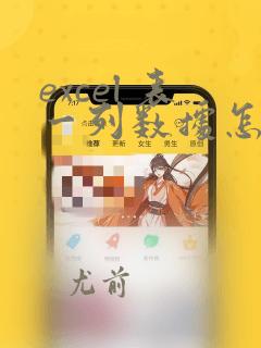excel 表一列数据怎么复制到底
