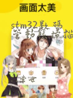 stm32数码管动态扫描程序