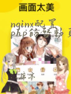 nginx配置php的启动页