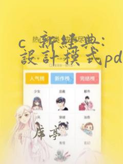 c  新经典:设计模式pdf
