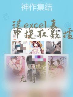 从excel表中提取数据到另一张表