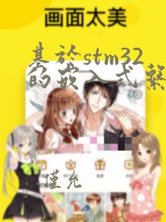 基于stm32的嵌入式系统原理与设计pdf